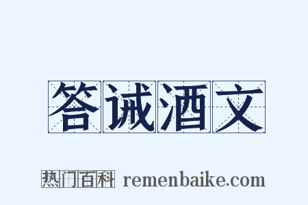 答诫酒文是什么意思的图片